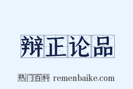 辩正论品是什么意思的图片